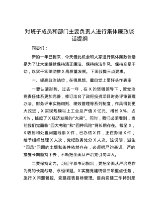 对班子成员和部门主要负责人进行集体廉政谈话提纲.docx