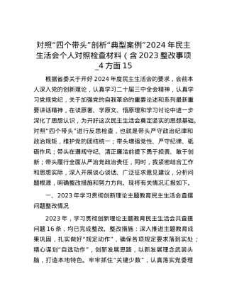 对照“四个带头”剖析“典型案例”2024年民主生活会个人对照检查材料（含2023整改事项_4方面15.docx