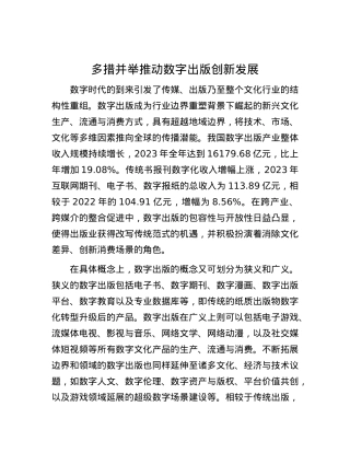 多措并举推动数字出版创新发展.docx