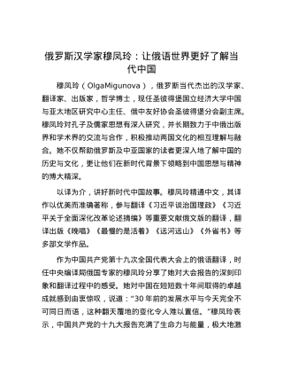 俄罗斯汉学家穆凤玲：让俄语世界更好了解当代中国.docx