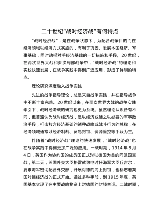 二十世纪“战时经济战”有何特点.docx