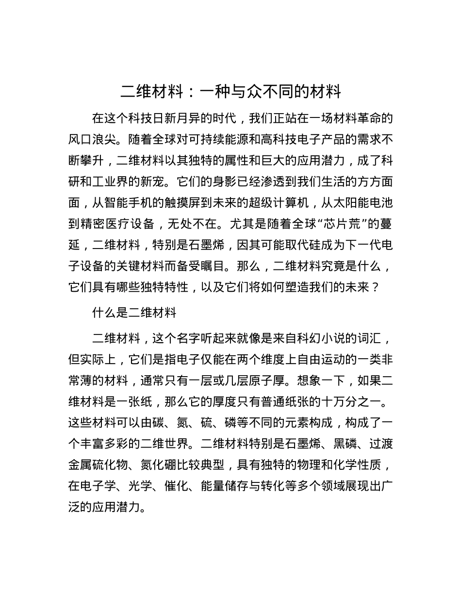 二维材料：一种与众不同的材料.docx_第1页