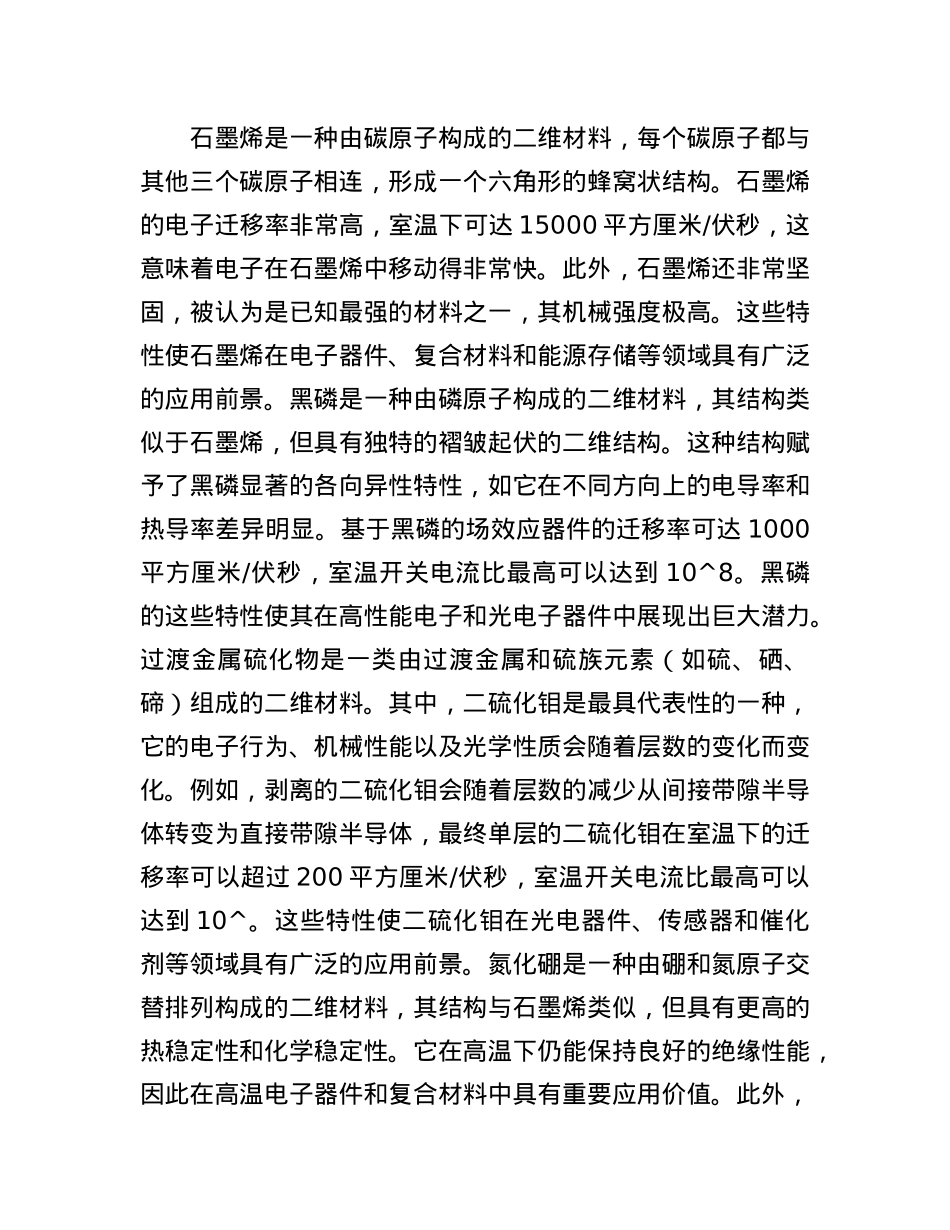 二维材料：一种与众不同的材料.docx_第2页