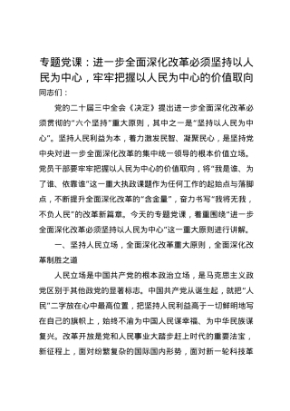党课讲稿：进一步全面深化改革必须坚持以人民为中心，牢牢把握以人民为中心的价值取向.docx