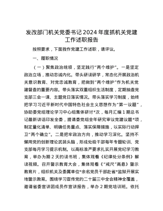 发改部门机关X委书记2024年度抓机关X建工作述职报告.docx
