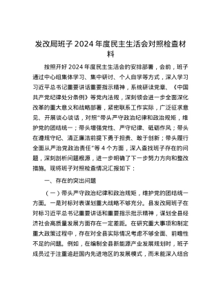发改局班子2024年度民主生活会对照检查材料.docx