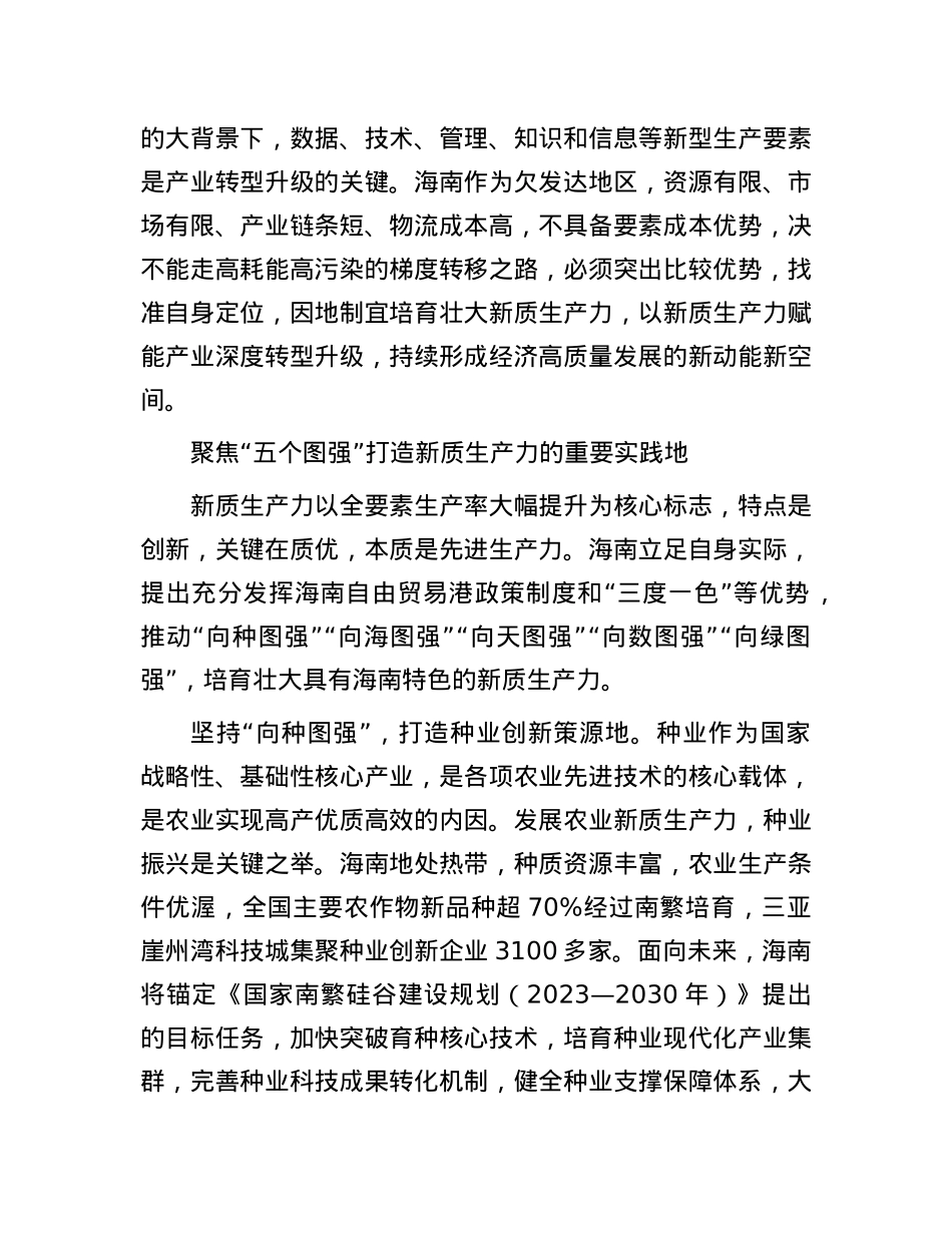 发挥比较优势因地制宜培育壮大新质生产力.docx_第3页