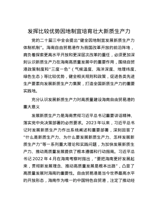 发挥比较优势因地制宜培育壮大新质生产力.docx