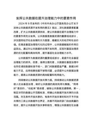 发挥公共数据在提升治理能力中的要素作用.docx