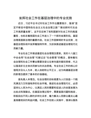 发挥社会工作在基层治理中的专业优势.docx