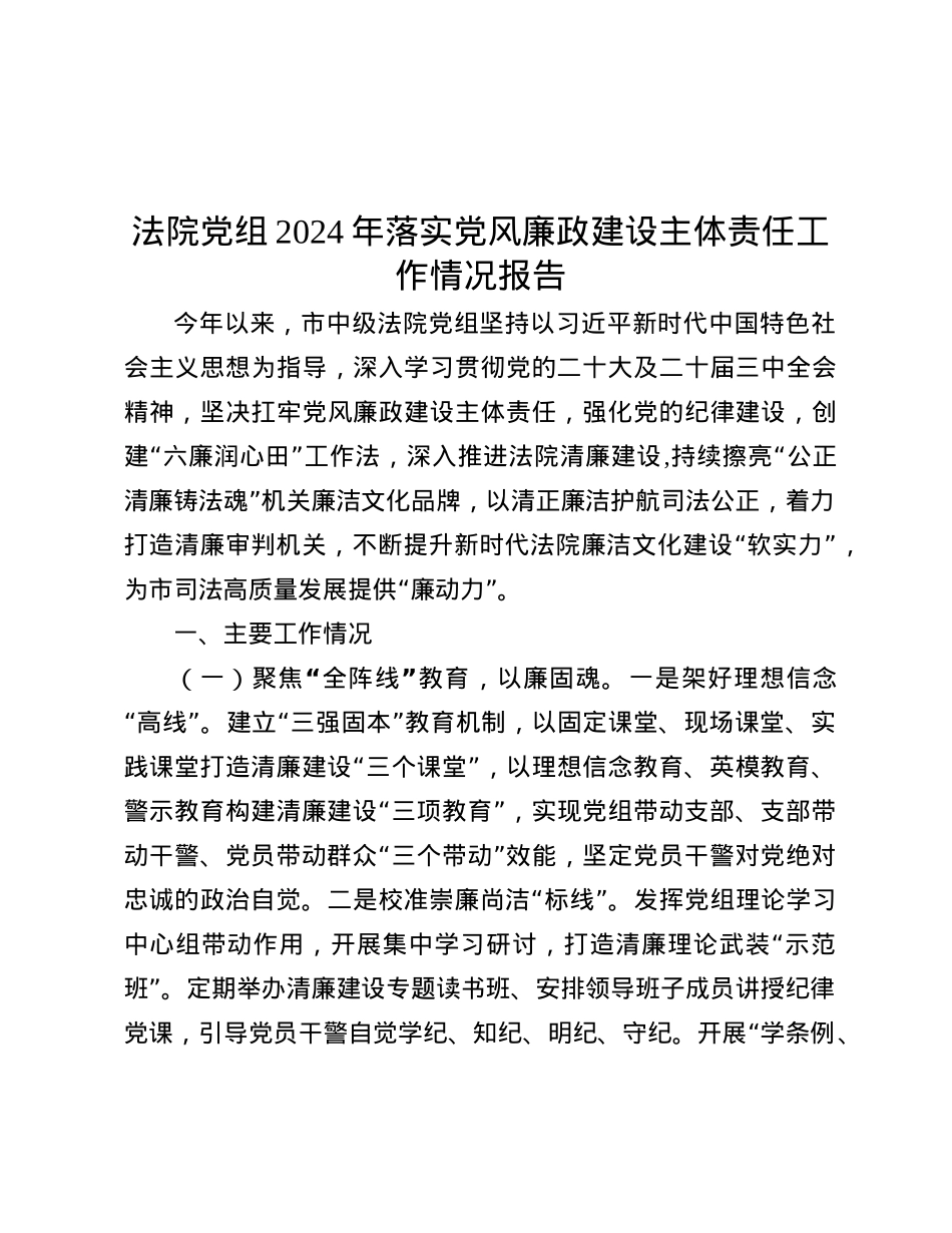 法院X组2024年落实X风廉政建设主体责任工作情况报告.docx_第1页
