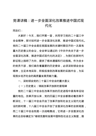 党课讲稿：进一步全面深化改革推进中国式现代化.docx