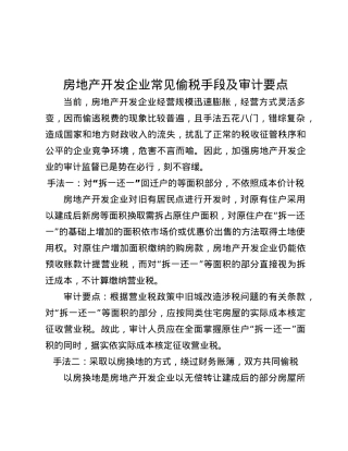 房地产开发企业常见偷税手段及审计要点.docx