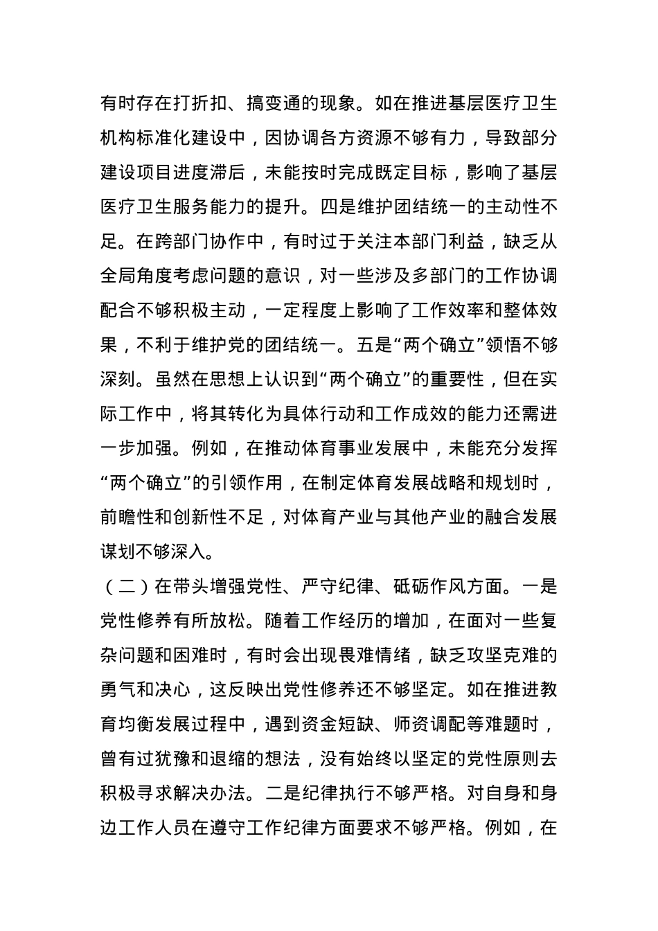 分管教科文卫副市长关于2024年度民主生活会个人对照检视材料 (2).docx_第2页