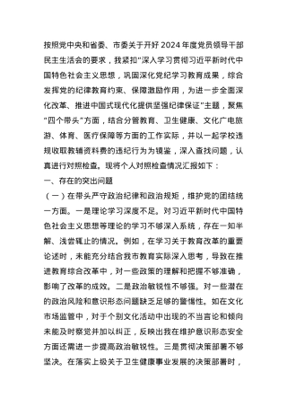 分管教科文卫副市长关于2024年度民主生活会个人对照检视材料 (2).docx