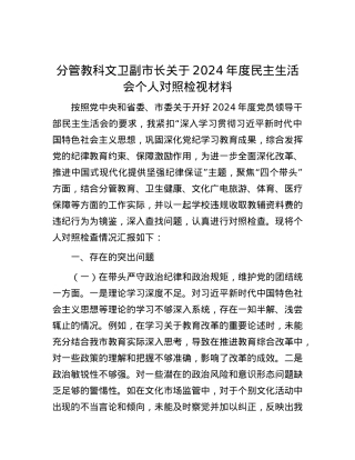 分管教科文卫副市长关于2024年度民主生活会个人对照检视材料.docx