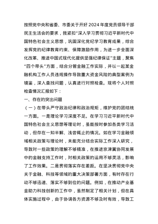 分管金融副市长关于2024年度民主生活会个人对照检视材料 (2).docx