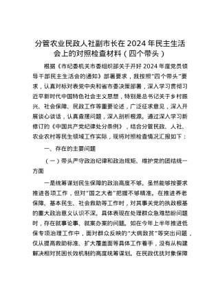 分管农业民政人社副市长在2024年民主生活会上的对照检查材料（四个带头）.docx
