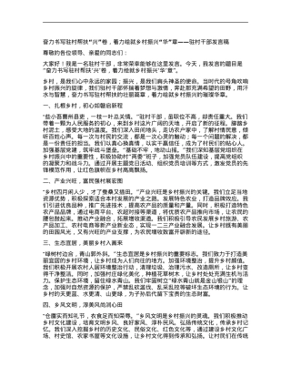 奋力书写驻村帮扶“兴”卷，着力绘就乡村振兴“华”章——驻村干部发言稿.docx