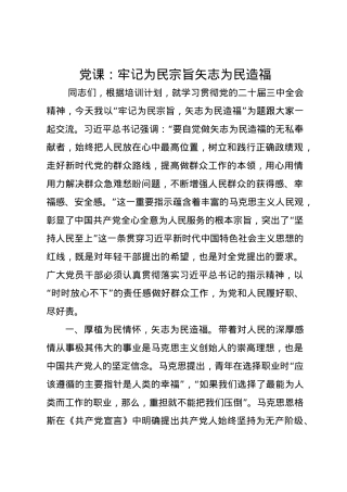 党课讲稿：牢记为民宗旨 矢志为民造福.docx