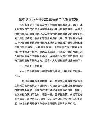 副市长2024年民主生活会个人发言提纲.docx