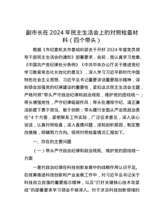 副市长在2024年民主生活会上的对照检查材料（四个带头）.docx