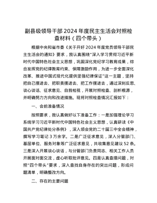 副县级领导干部 2024 年度民主生活会对照检查材料（四个带头）.docx