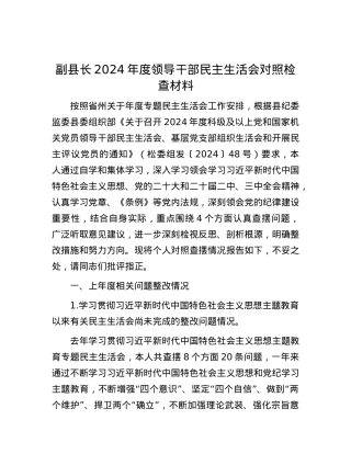 副县长2024年度领导干部民主生活会对照检查材料.docx
