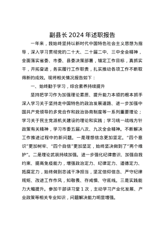 副县长2024年述职报告.docx