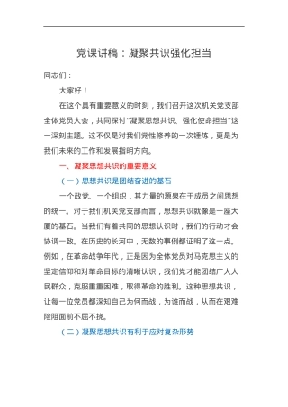党课讲稿：凝聚共识强化担当.docx