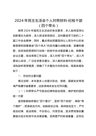 副乡长2024年民主生活会个人对照检查发言材料（四个带头）.docx