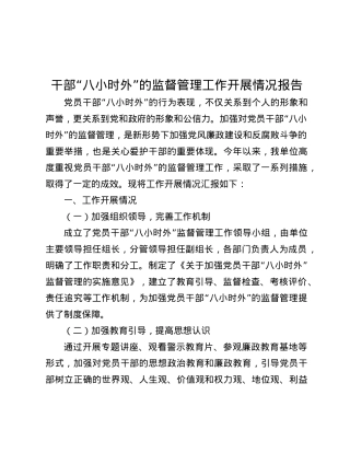 干部“八小时外”的监督管理工作开展情况报告.docx