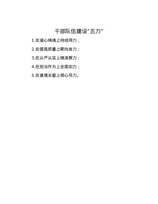 干部队伍建设“五力”.docx
