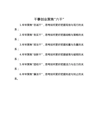 干事创业聚焦“六干”.docx