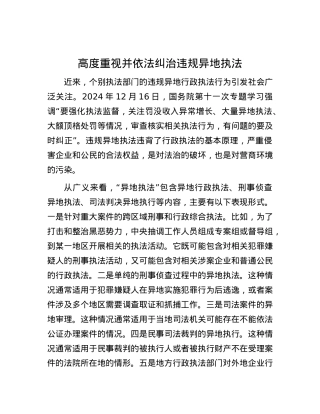 高度重视并依法纠治违规异地执法.docx