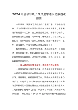 高校2024年度领导班子成员述学述职述廉述法报告(党委副书记).docx