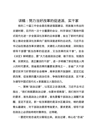党课讲稿：努力当好改革的促进派、实干家.docx