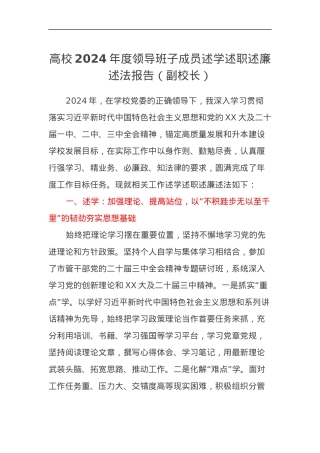 高校2024年度领导班子成员述学述职述廉述法报告（副校长）.docx