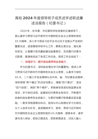 高校2024年度领导班子成员述学述职述廉述法报告（纪委书记）.docx
