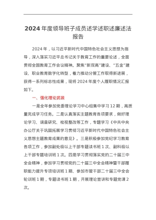 高校2024年度领导班子成员述学述职述廉述法报告.docx