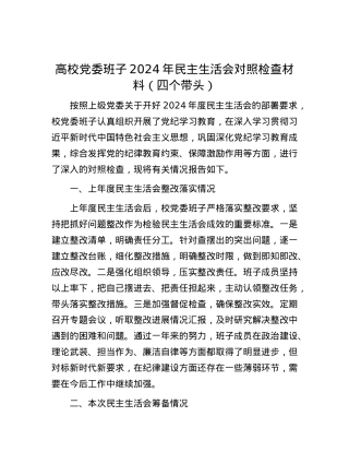 高校X委班子2024年民主生活会对照检查材料（四个带头）.docx