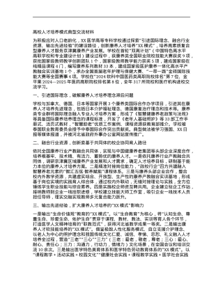 高校人才培养模式典型交流材料.docx