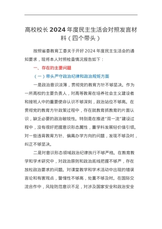 高校校长2024年度民主生活会对照发言材料（四个带头）.docx
