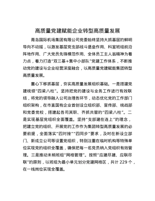 高质量X建赋能企业转型高质量发展.docx