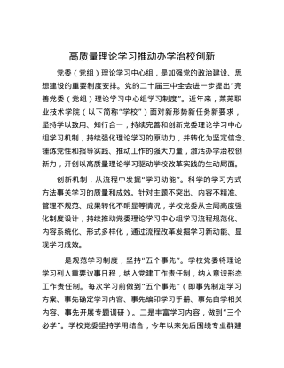 高质量理论学习推动办学治校创新.docx