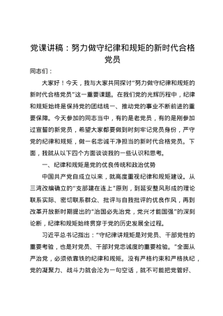 党课讲稿：努力做守纪律和规矩的新时代合格党员.docx
