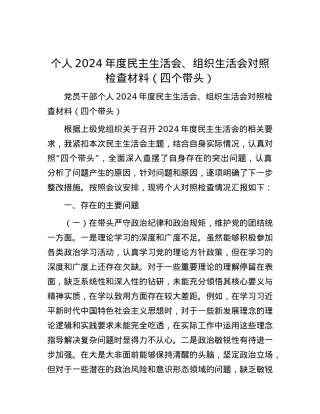 个人2024年度民主生活会、组织生活会对照检查材料（四个带头）.docx