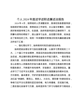个人2024年度述学述职述廉述法报告.docx