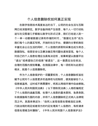 个人信息删除权如何真正实现.docx