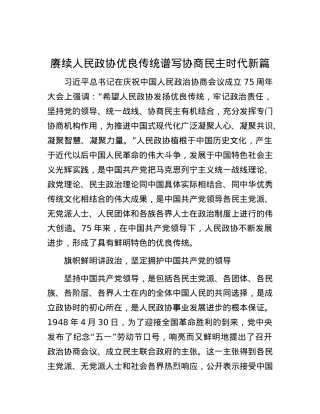 赓续人民政协优良传统 谱写协商民主时代新篇.docx